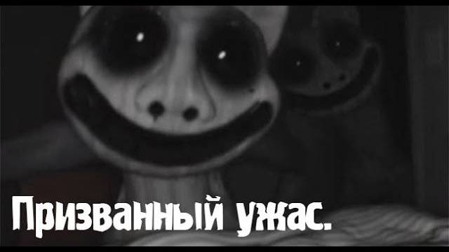 Призванный ужас.. Жизненные истории. Страшные. Мистические. Творческие истории. Хоррор