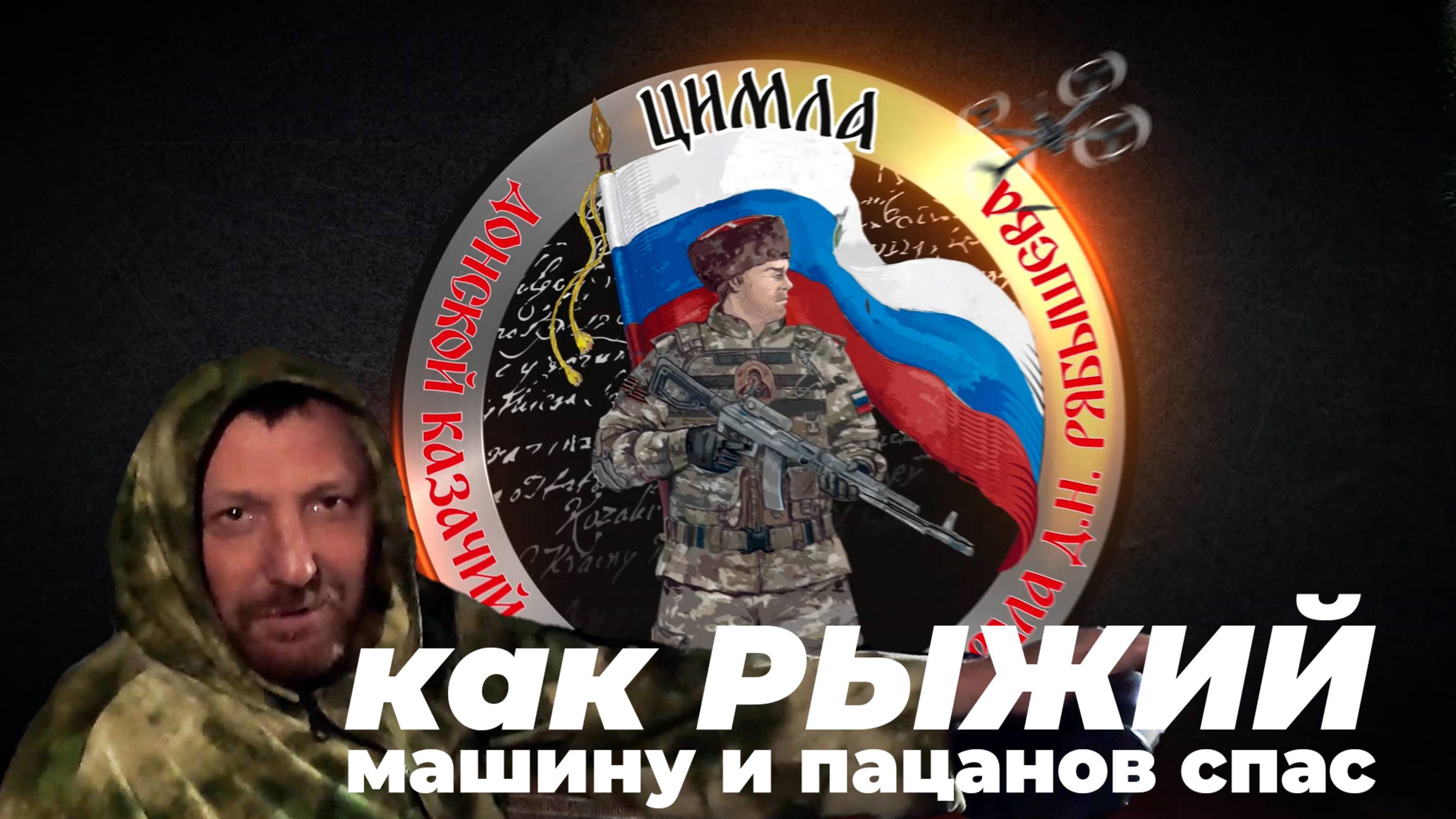 Как РЫЖИЙ машину и пацанов спас.