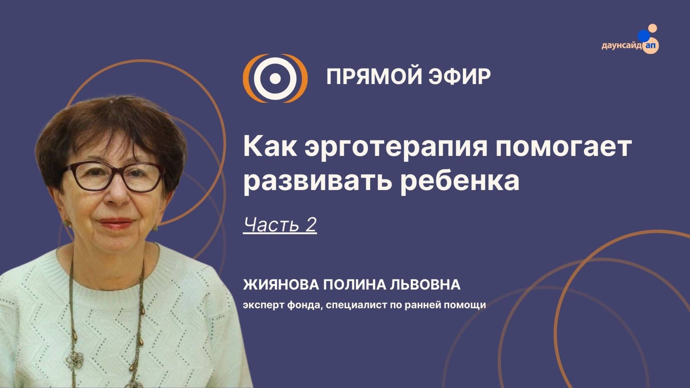 Прямой эфир «Как эрготерапия помогает развивать ребенка. Часть 2»