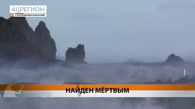 МОСКОВСКОГО ТУРИСТА НАШЛИ МЁРТВЫМ НА БЕРЕГУ БУХТЫ БЕЗЫМЯННОЙ • НОВОСТИ КАМЧАТКИ