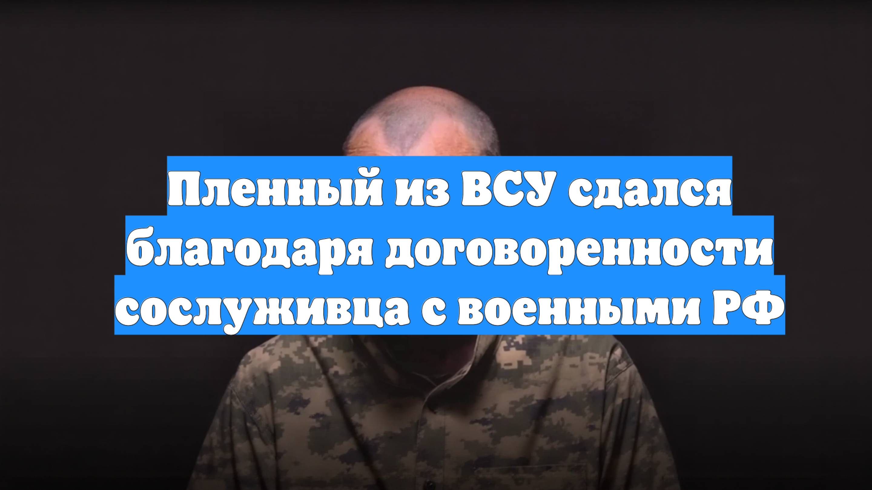 Пленный из ВСУ сдался благодаря договоренности сослуживца с военными РФ