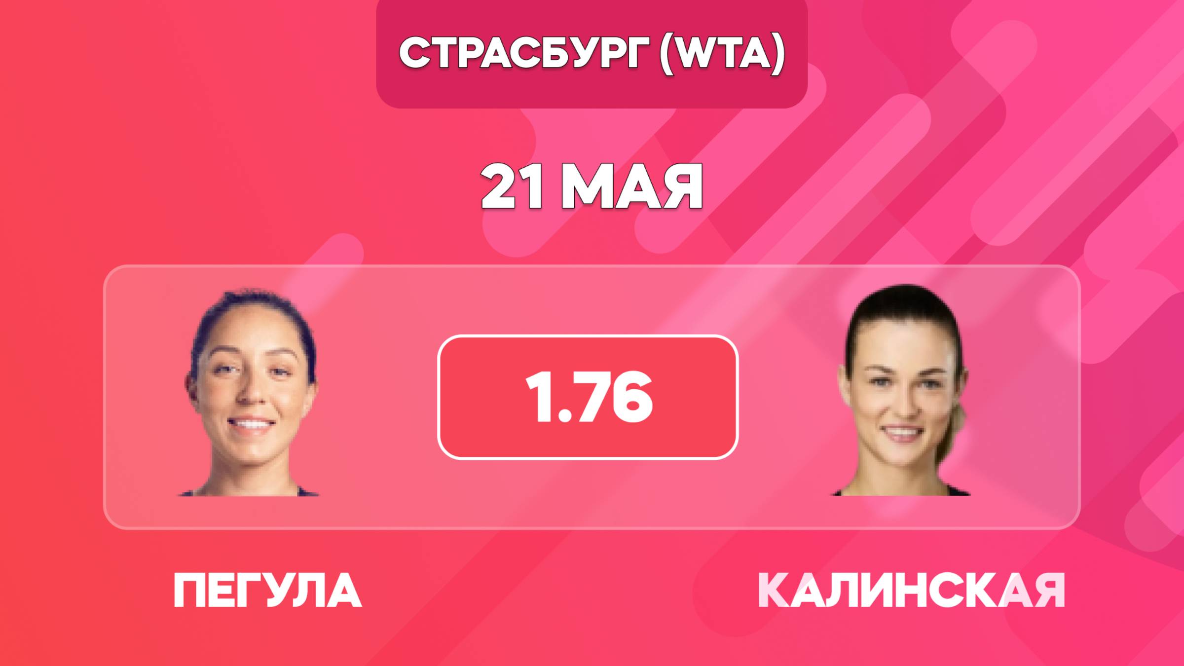 Пегула - Калинская прогноз / Прогнозы на теннис 21 мая / WTA Страсбург