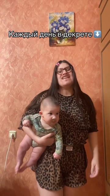 Каждый день в декрете #материнство #юмор #длямамвдекрете #декретныйюмор #прикол #декретныебудни