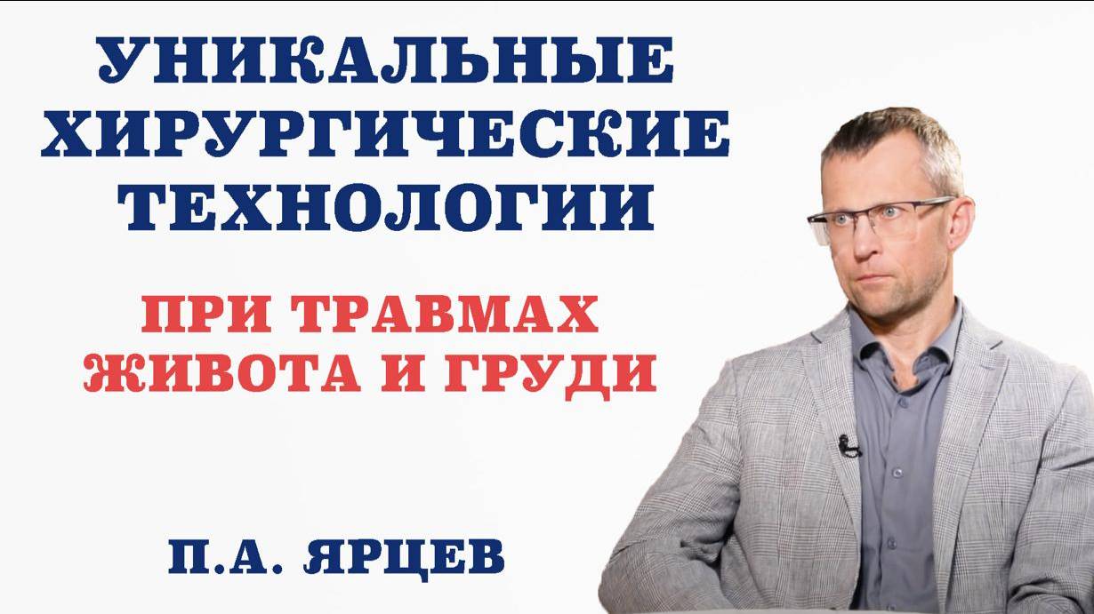 Уникальные хирургические технологии при травмах живота и груди.В чём опасность разрыва полых органов