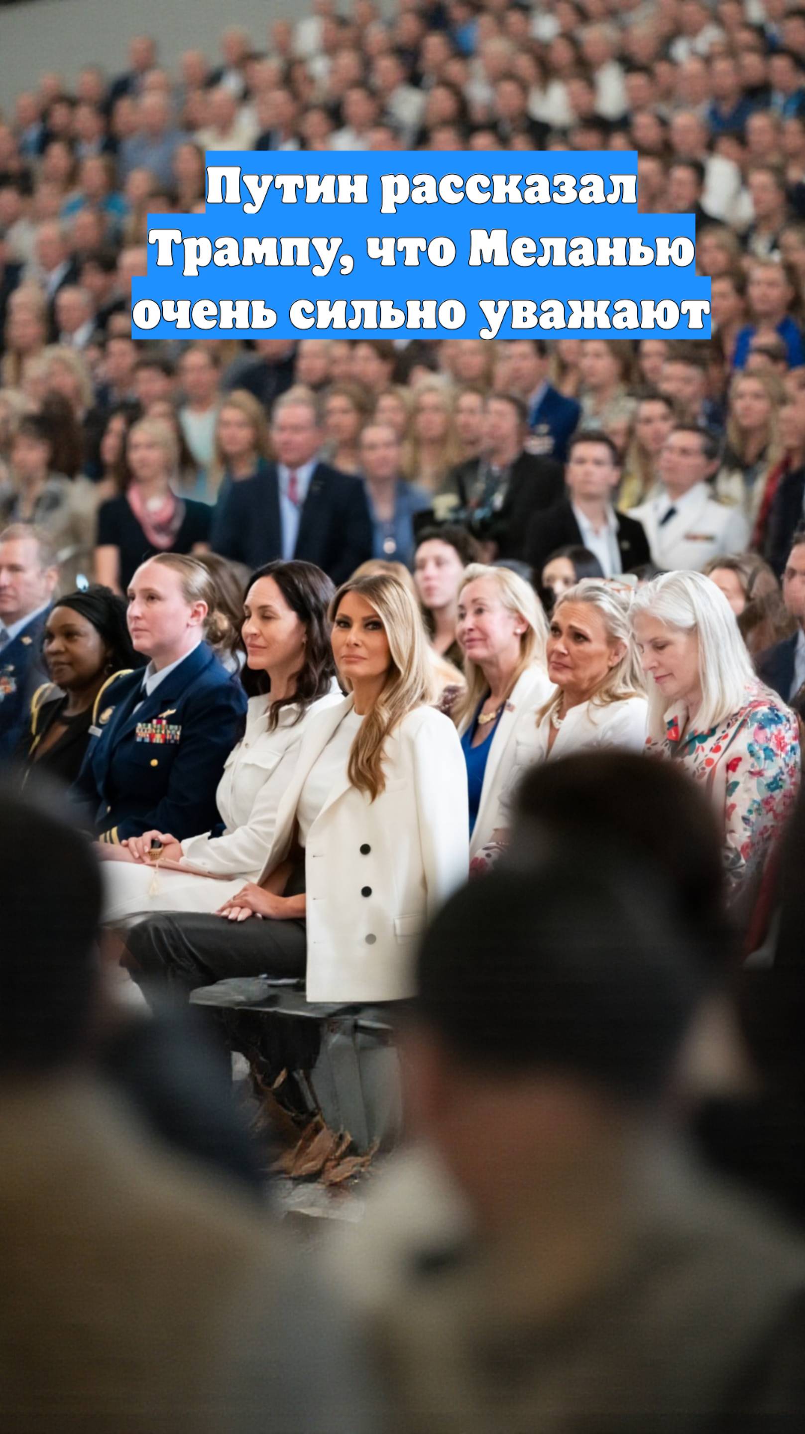 Путин рассказал Трампу, что Меланью очень сильно уважают