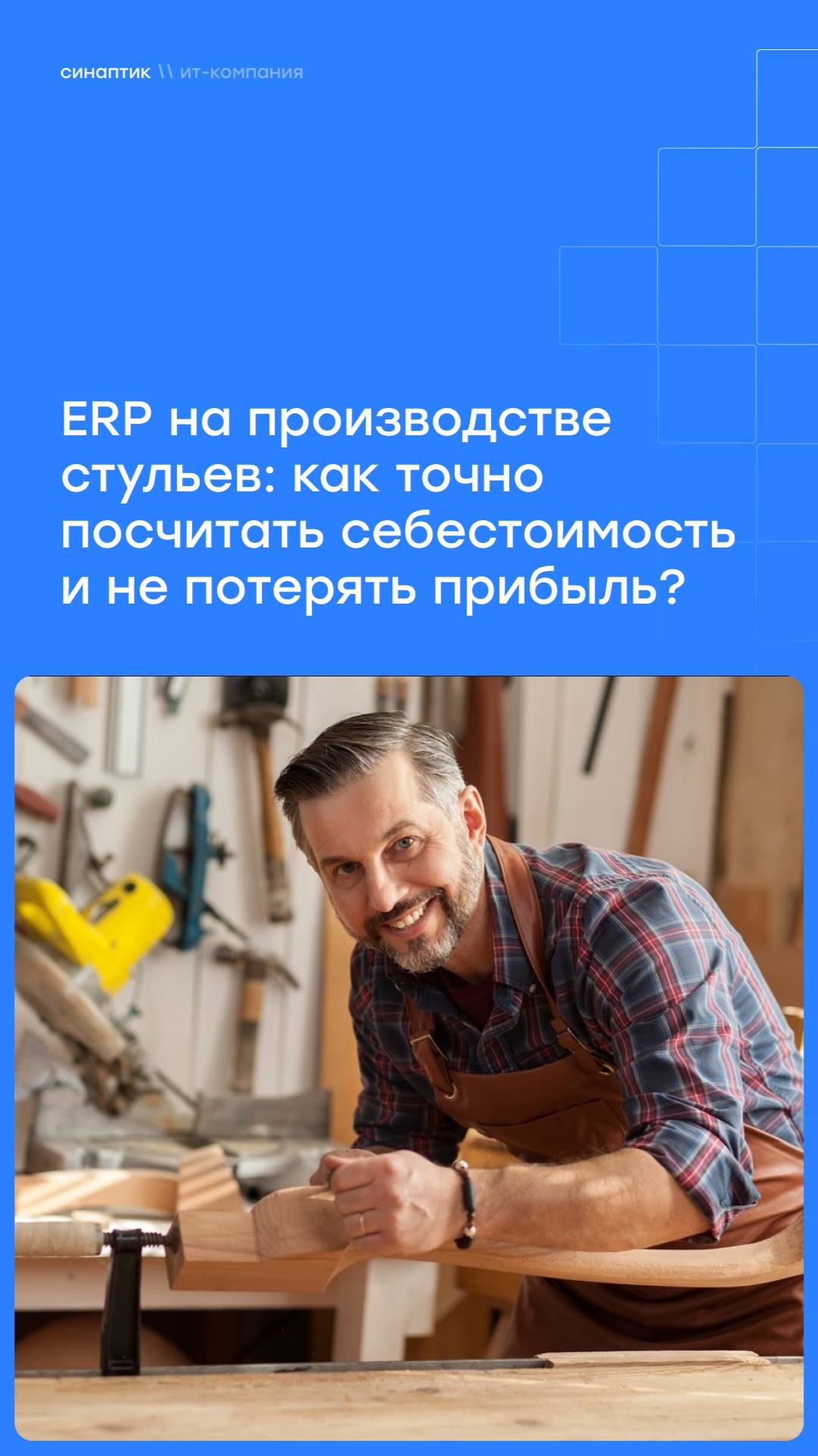 ERP на производстве стульев: как точно посчитать себестоимость и не потерять прибыль?
