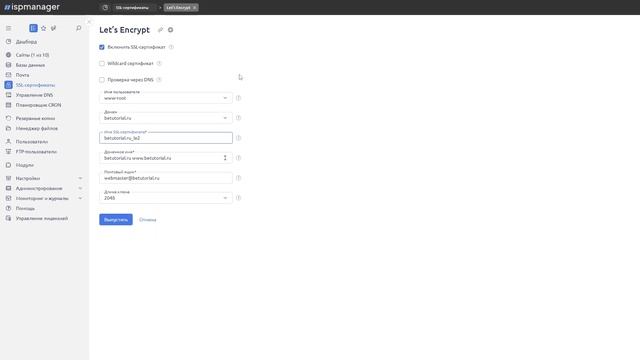 Установка SSL сертификата на VPS Beget с панелью ISPmanager