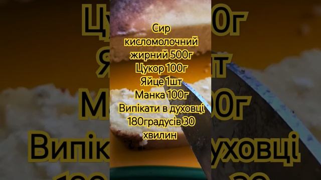 Сирна запіканка. Мій рецепт @-sunflowers #vlog