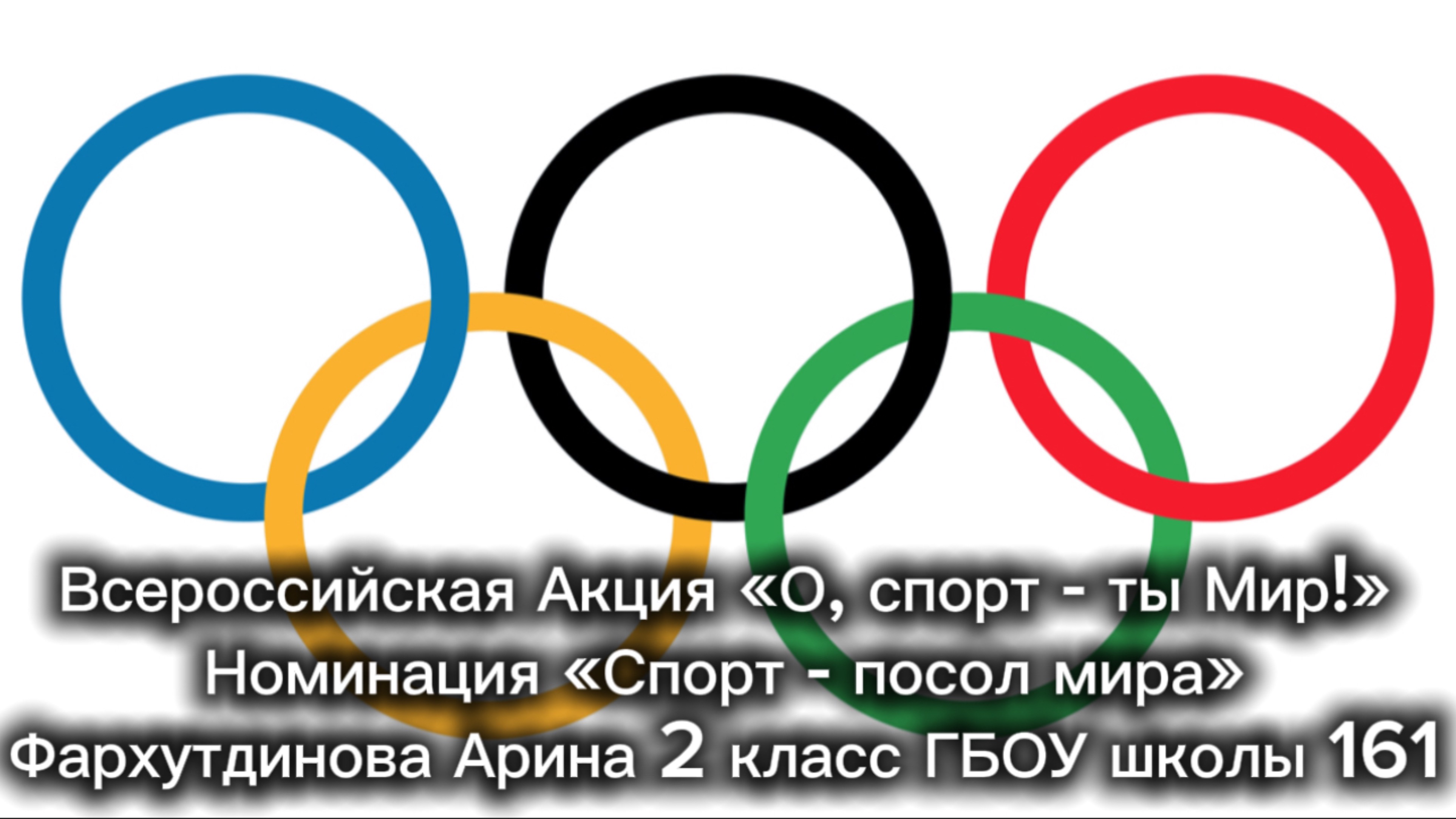 Всероссийская акция «О, спорт - ты Мир!»
Номинация «Спорт-посол Мира»
Фархутдинова Арина ГБОУ шк161