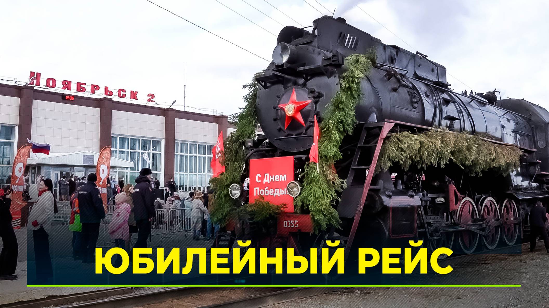 Под гудок паровоза: «Эшелон Победы» добрался до Ямала