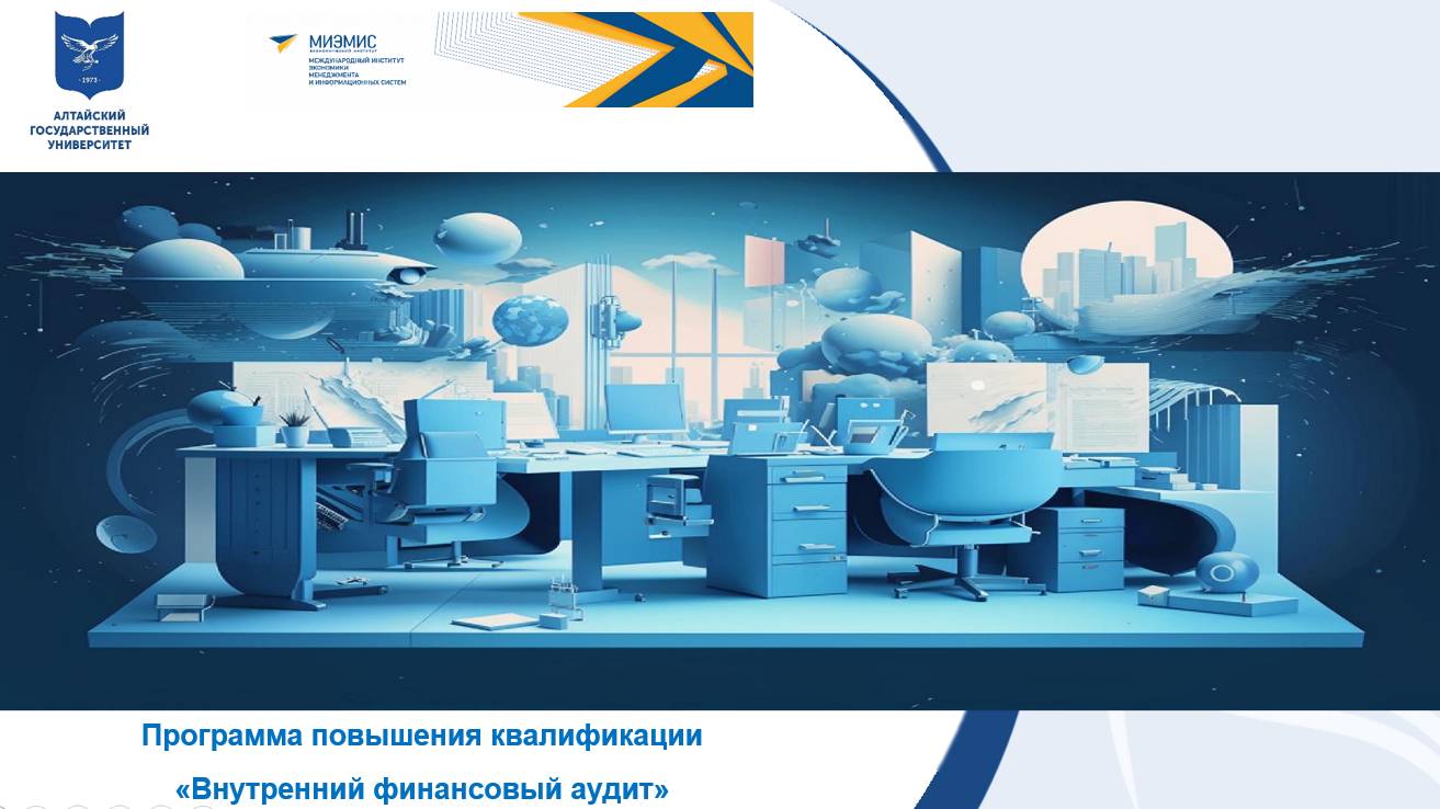 Внутренний финансовый аудит