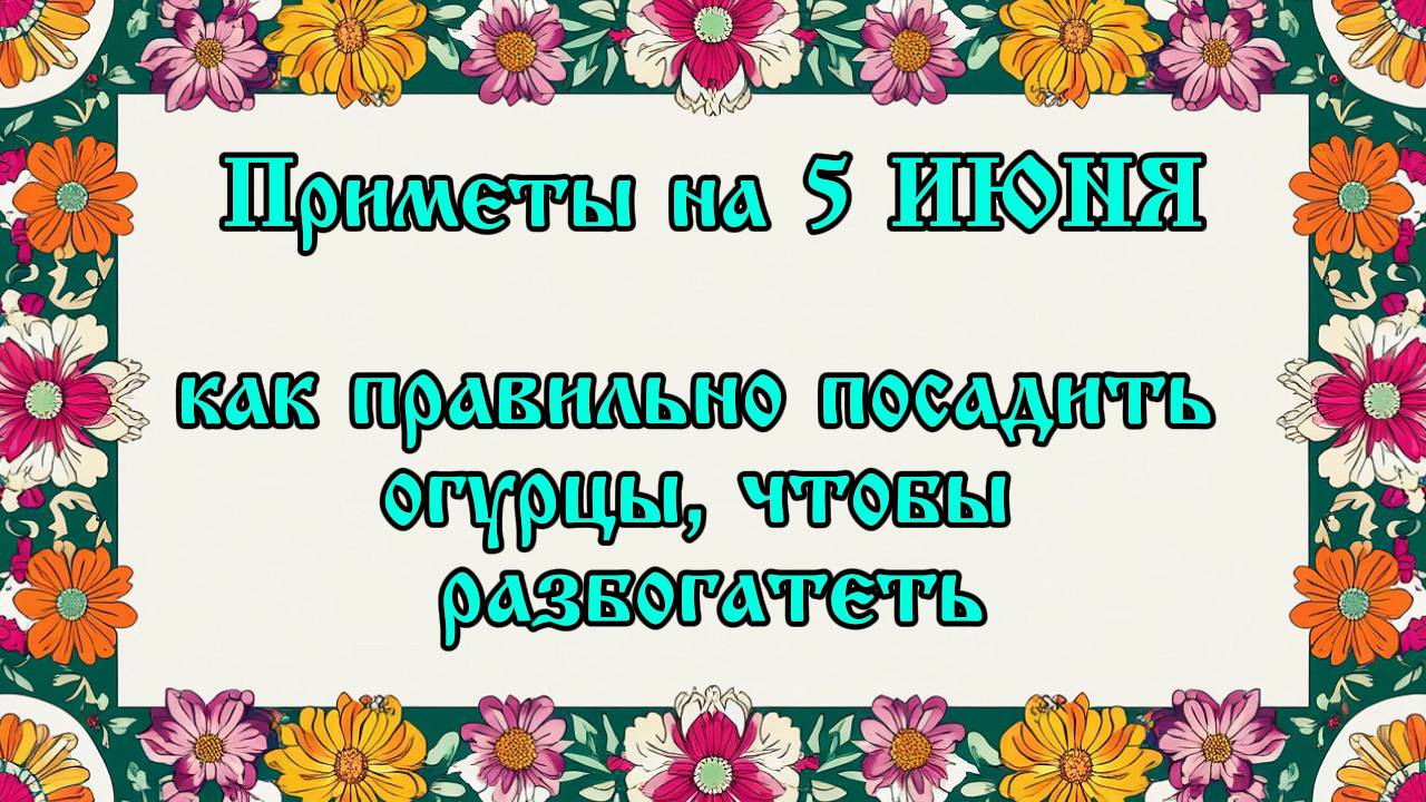 Приметы на 5 июня: "Левон Огуречник" – как превратить этот день в денежный магнит