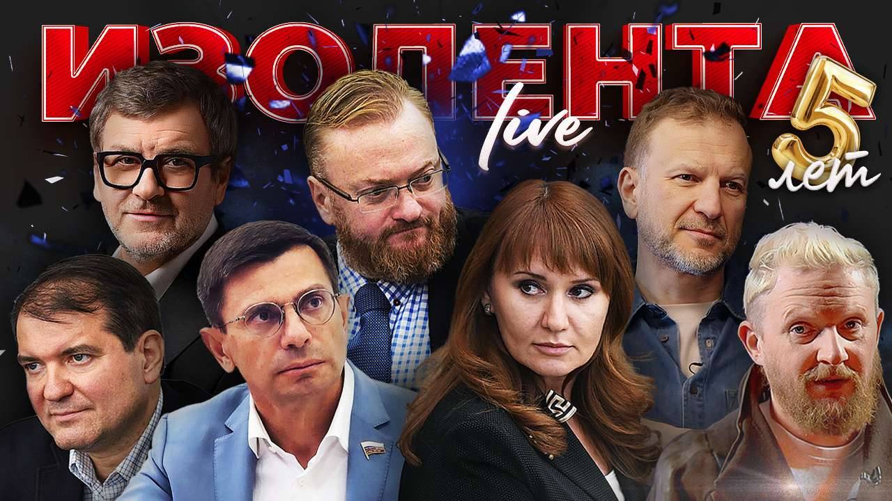 ИЗОЛЕНТА Live #1820 | 20.05.25