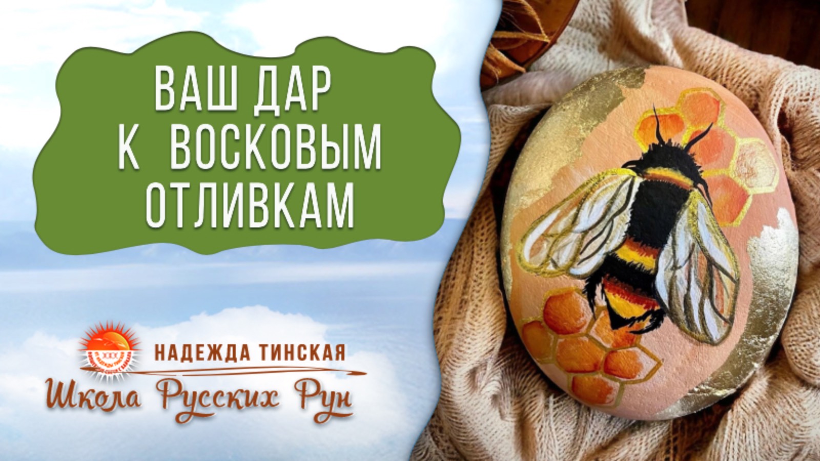 ✨🧿 Ваш ДАР к ВОСКОВЫМ ОТЛИВКАМ, к ЧИСТКАМ ВОСКОМ  | Расклад на таро и рунах | Надежда Тинская