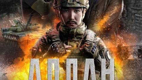 Алдан Полный фильм | Смотреть онлайн 2025
