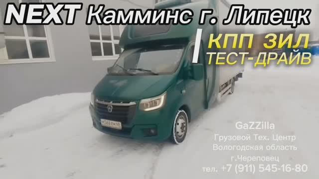 ТЕСТ-ДРАЙВ.
Кпп ЗИЛ на Газель Некст Камминс.
г. Липецк.