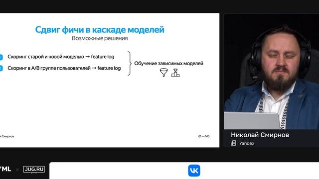 Николай Смирнов — Обеспечение качества работы ML-моде?