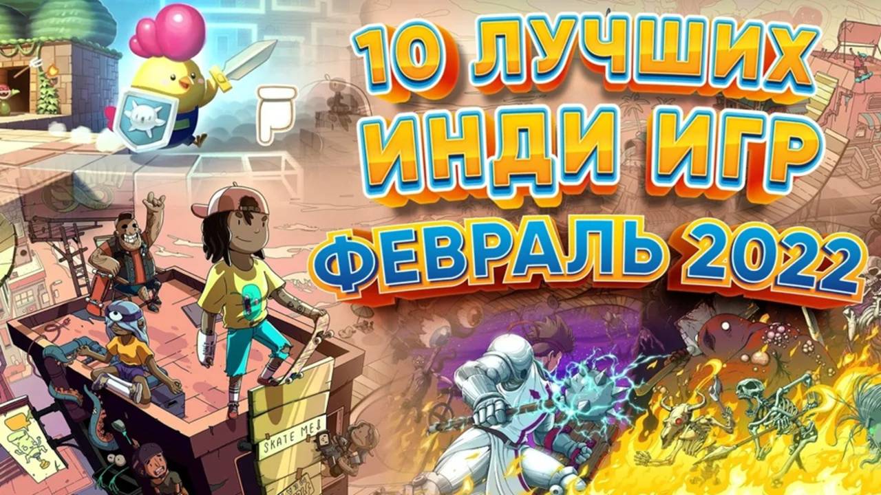 ️ 10 Лучших Инди Игр  - Февраль 2022