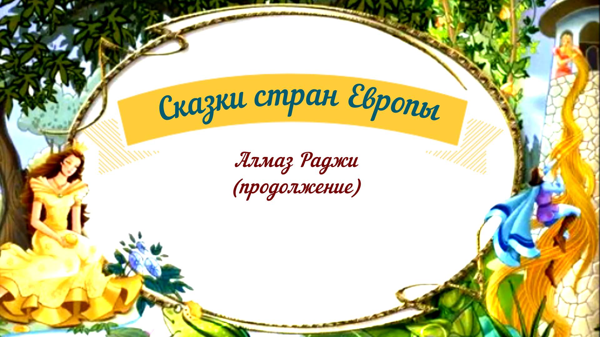 Сказки аудио