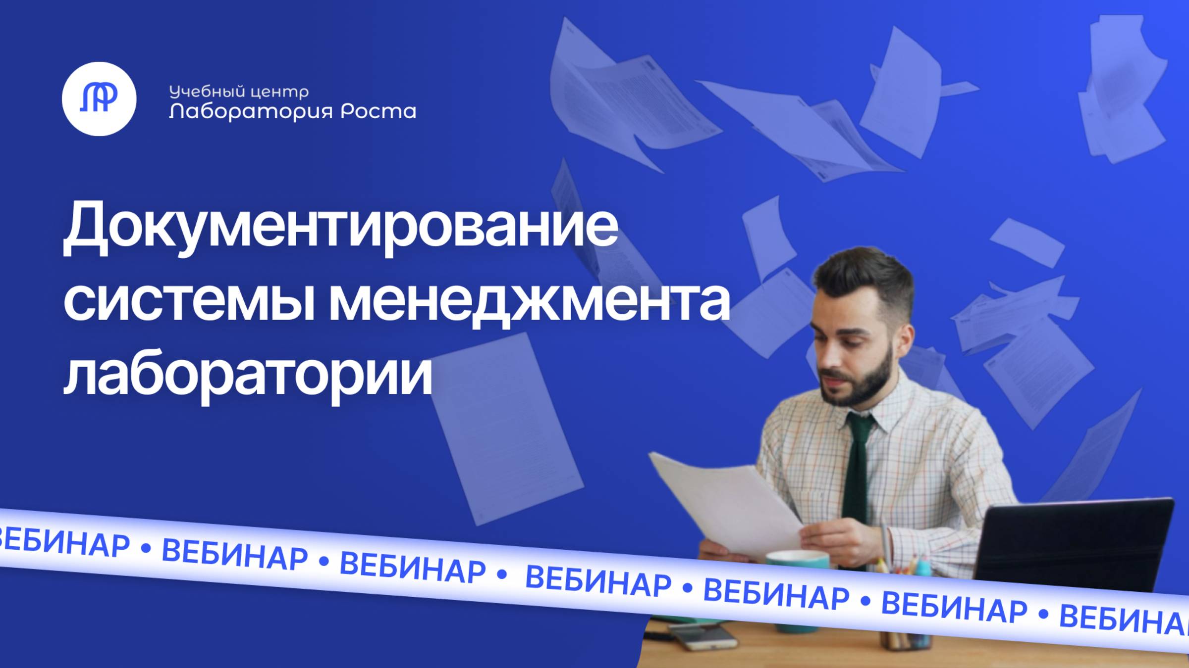 Документирование системы менеджмента лаборатории по ГОСТ 17025 и критериям аккредитации