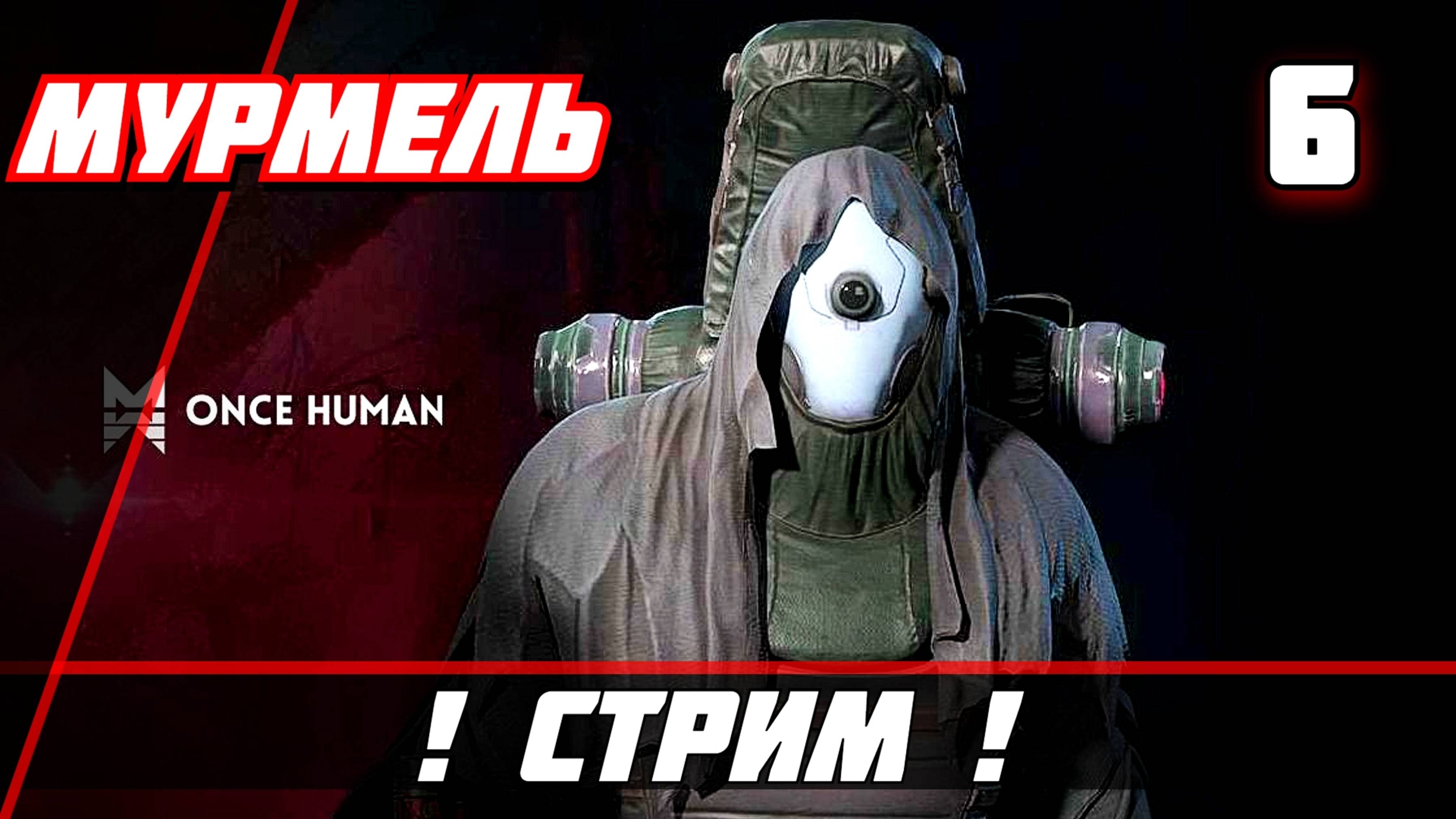Once Human Прохождение — Часть 5