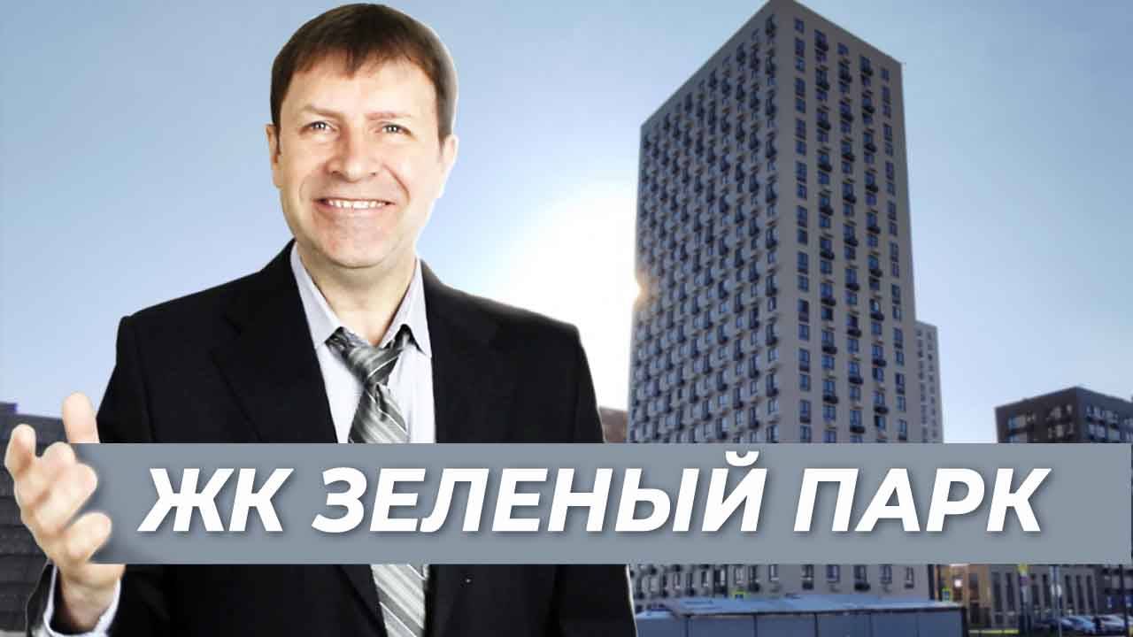 Квартиры с московской пропиской -  ЖК "Зеленый парк" в Зеленограде [перезалив 2024]