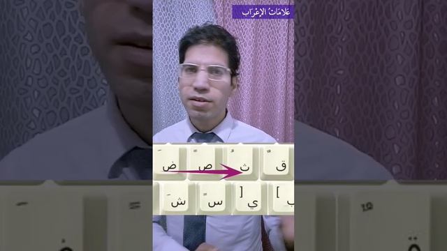 علامات وحركات الإعراب / التشكيل في الكيبورد بأسهل طريقة #shorts #short