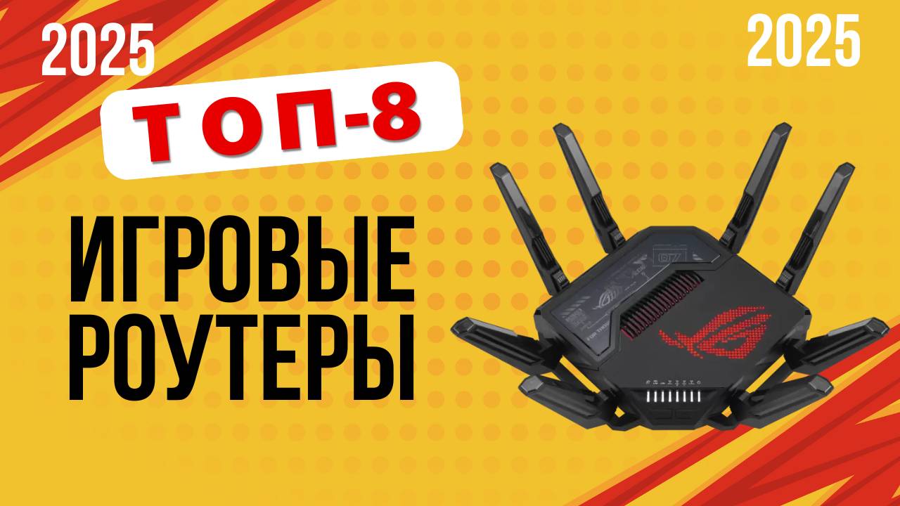 ТОП-8. Лучшие игровые WI-FI роутеры. 🏆Рейтинг 2025. Какой лучше выбрать для игр по цене-качеству
