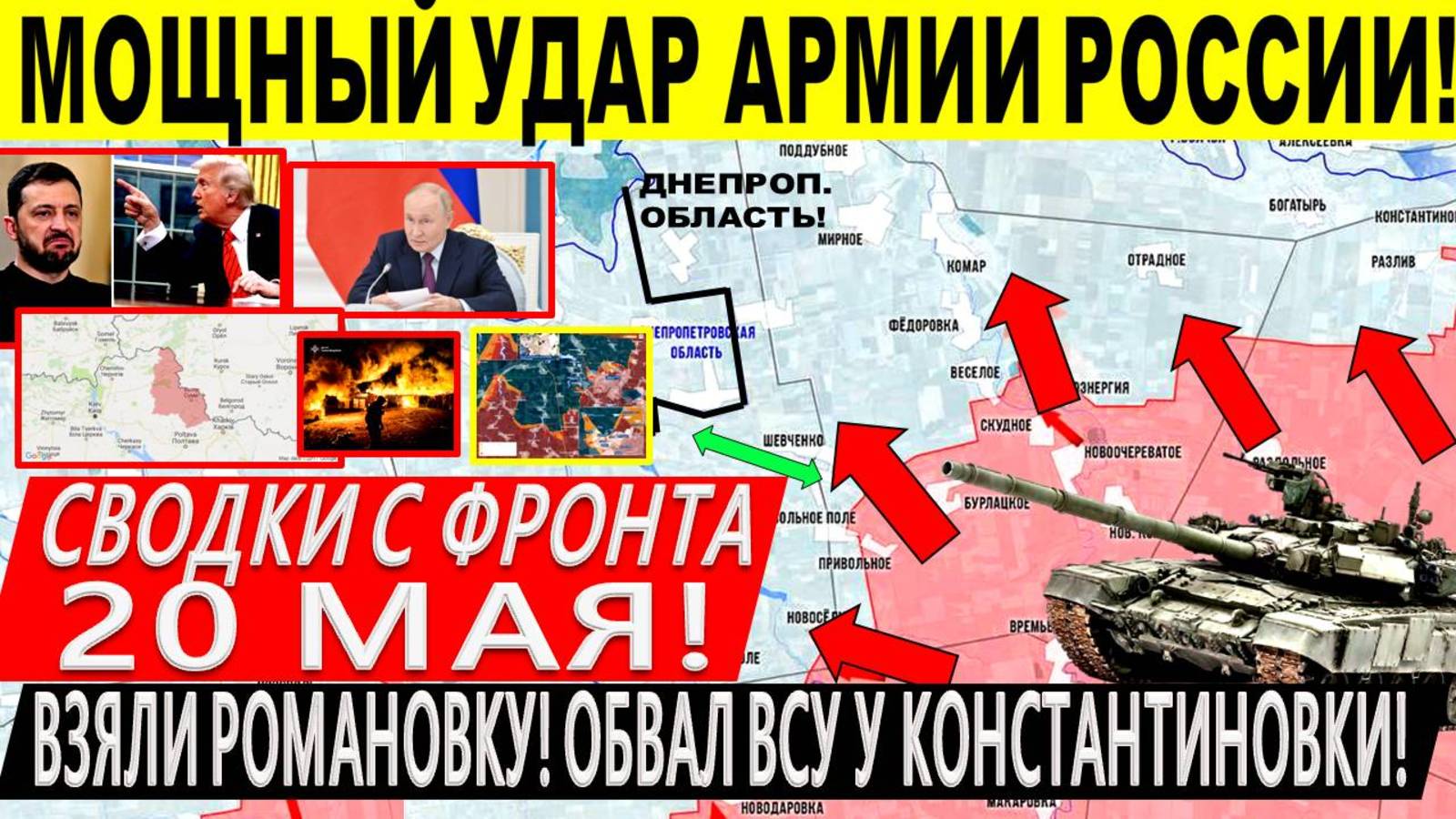 Свежая сводка 20 мая! ВС Р Взяли Романовку! Обвал ВСУ у Константиновки Переговоры Трамп Путин Киев