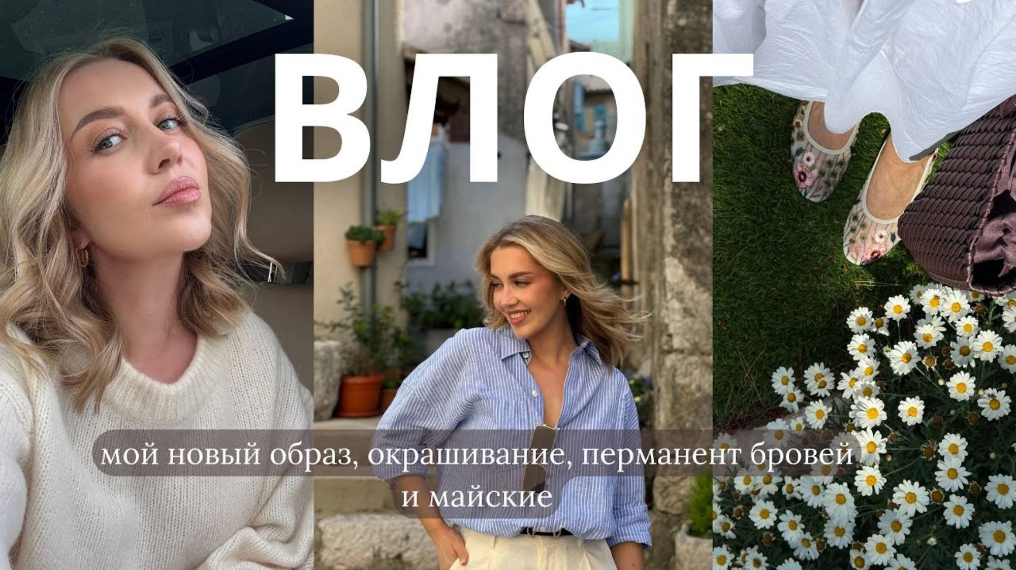 Осия. ВЛОГ мой новый образ, стрижка, окрашивание, перманент бровей и майские