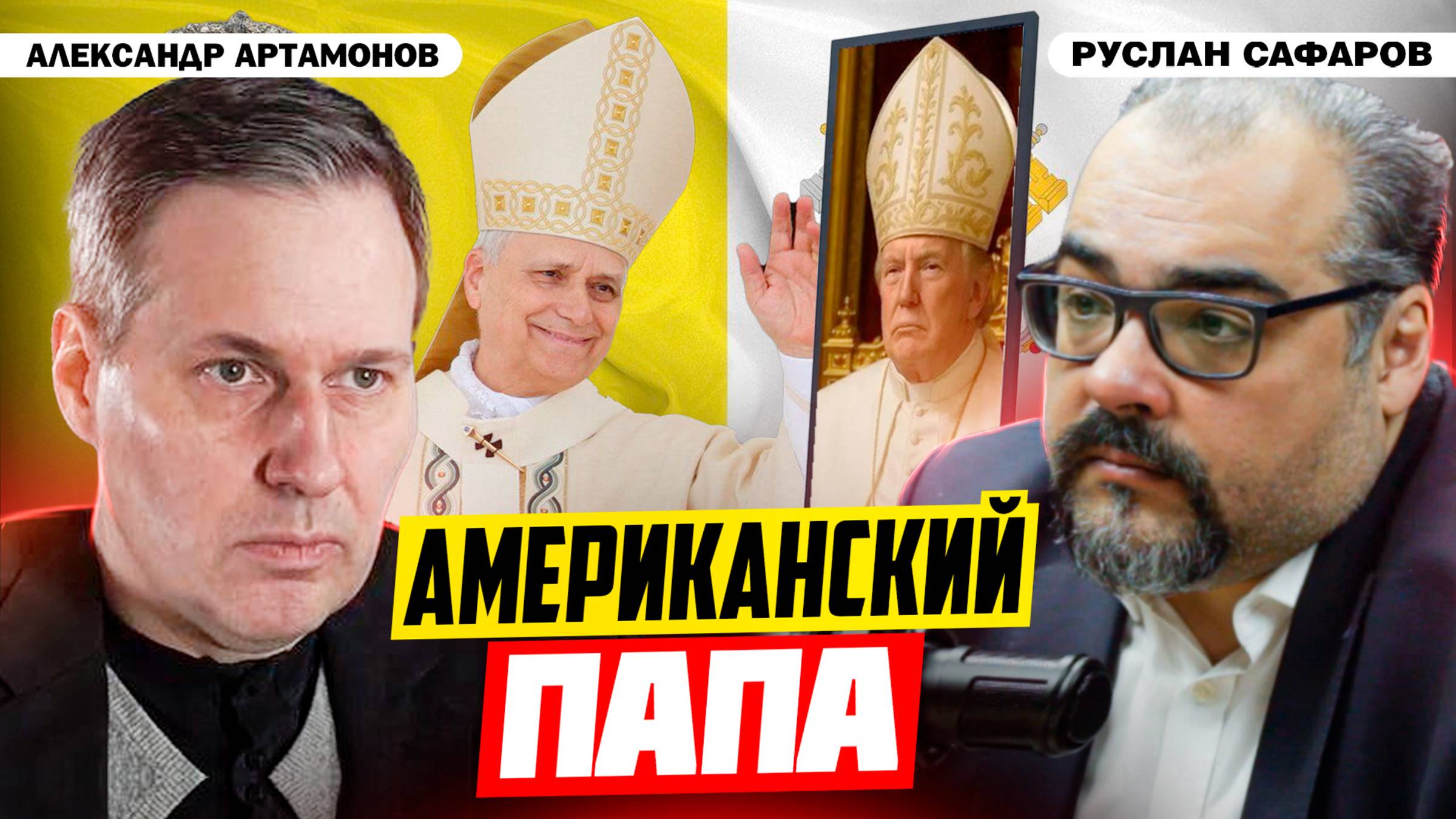 Роль Ватикана в мире и что ждать от Льва XIV? | Александр Артамонов и Руслан Сафаров