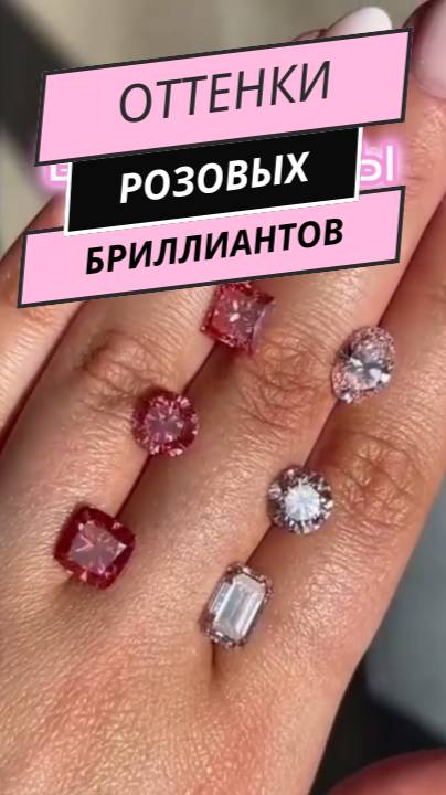 6 оттенков розового 💎 Какой бриллиант выберешь ты?