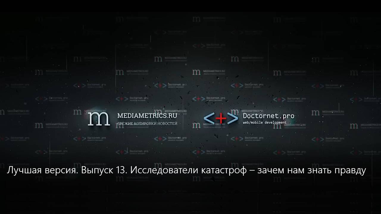 Исследователи катастроф – зачем нам знать правду