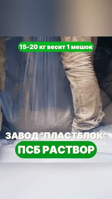 Доставку строительного раствора можно заказать непосредственно на объект #полистиролбетон #раствор