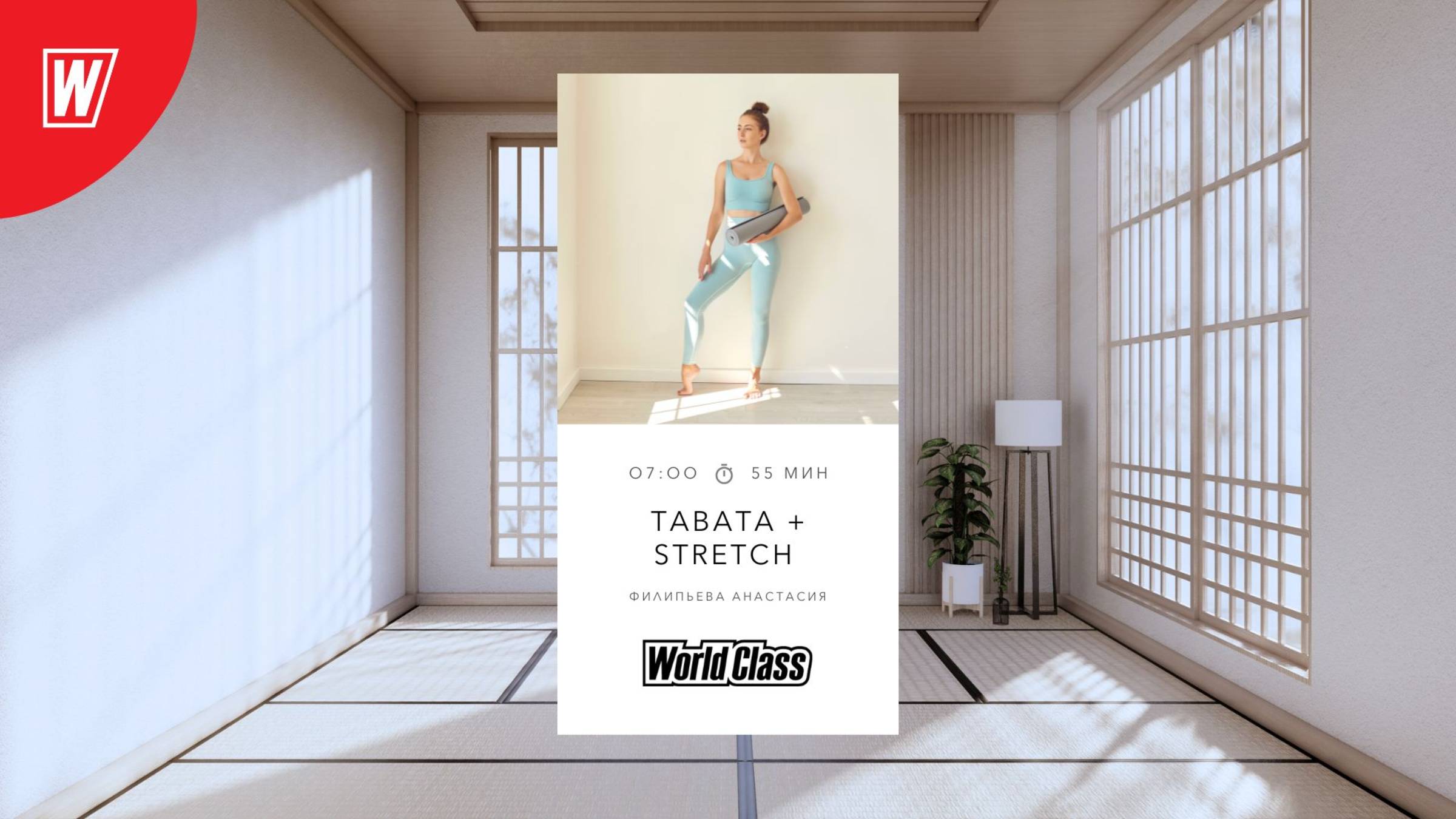 TABATA + STRETCH с Анастасией Филипьевой | 21 мая 2025 в 7.00 по МСК | Онлайн-тренировки World Class