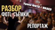 Разбор фото съемки. Репортаж часть 1
