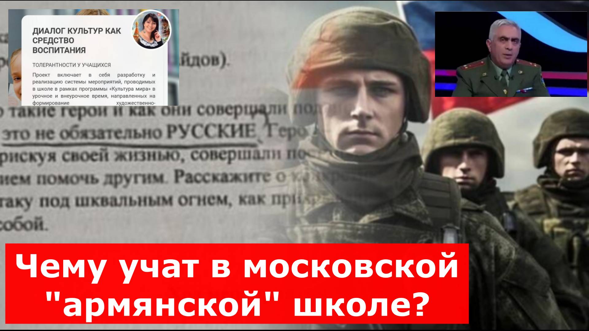 "Героизм – это не обязательно русские": Чему учат в московской "армянской" школе?