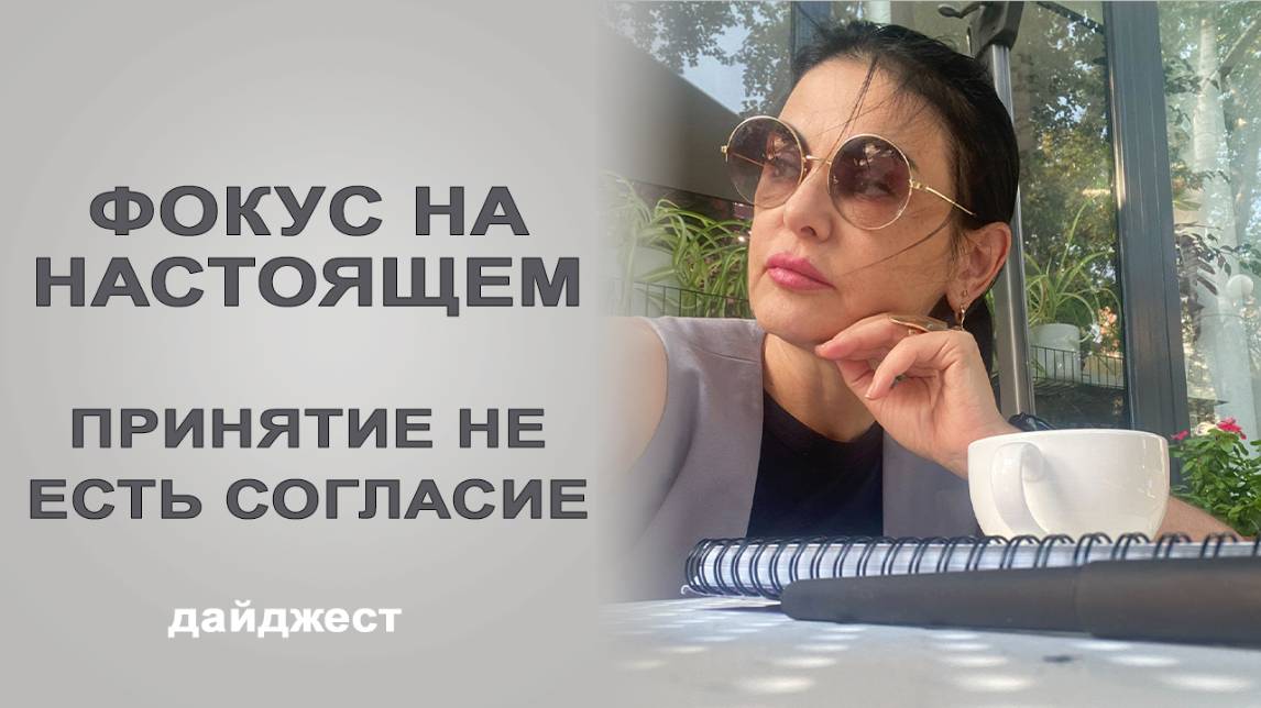 Дайджест эфира Фокус на настоящем. Принятие не есть согласие