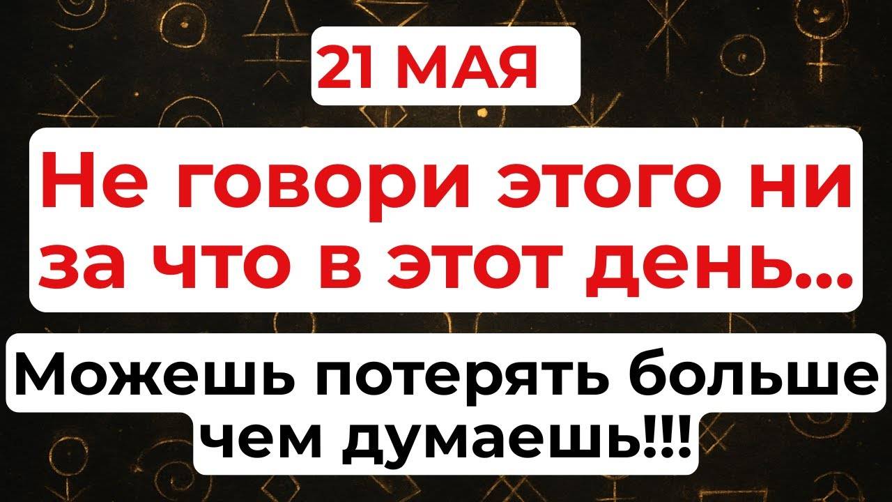 21 МАЯ День Константина. Что НЕЛЬЗЯ ДЕЛАТЬ. Народные ТРАДИЦИИ и ПРИМЕТЫ
