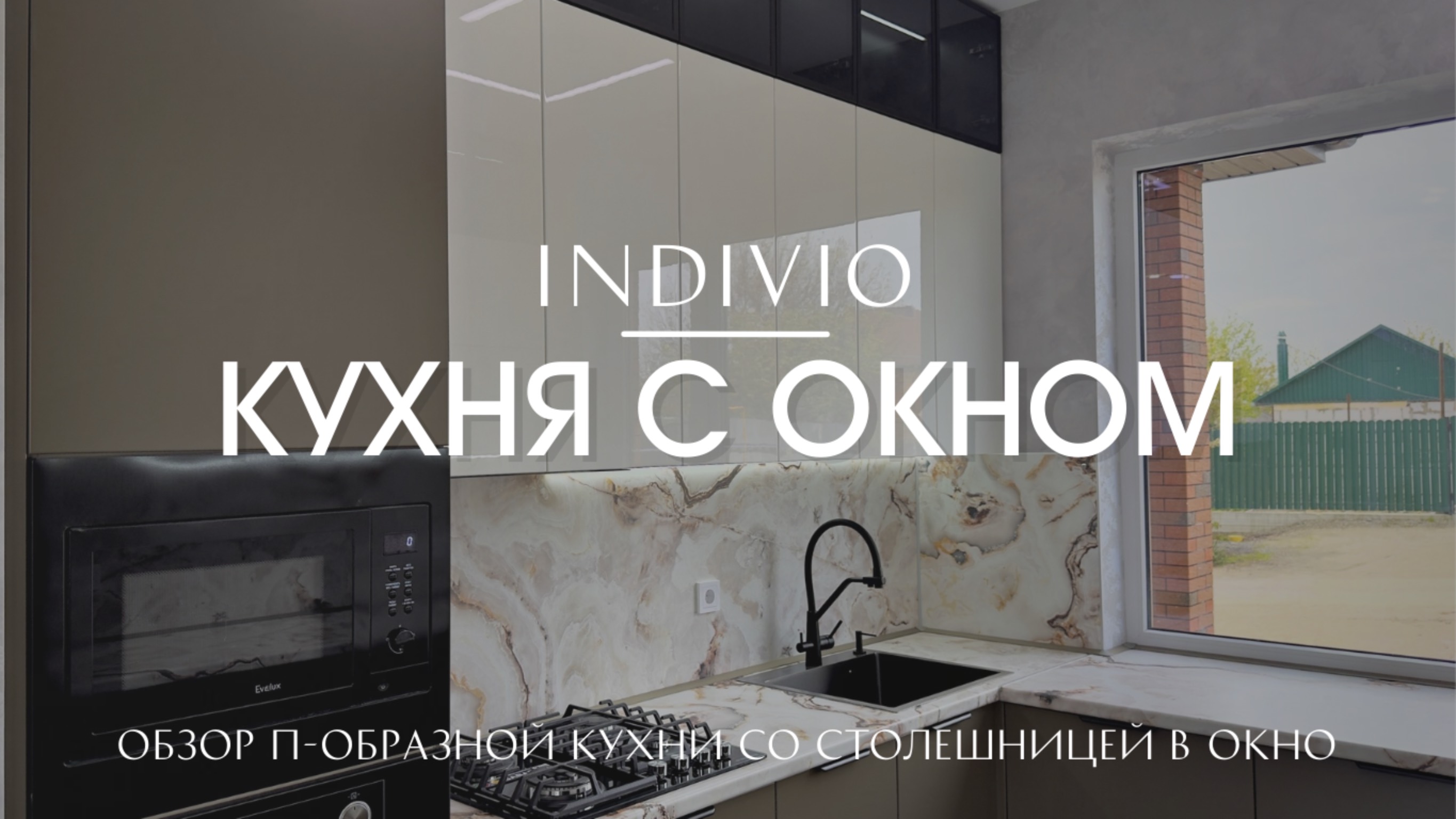 Обзор П-образной кухни со столешницей в окно от INDIVIO