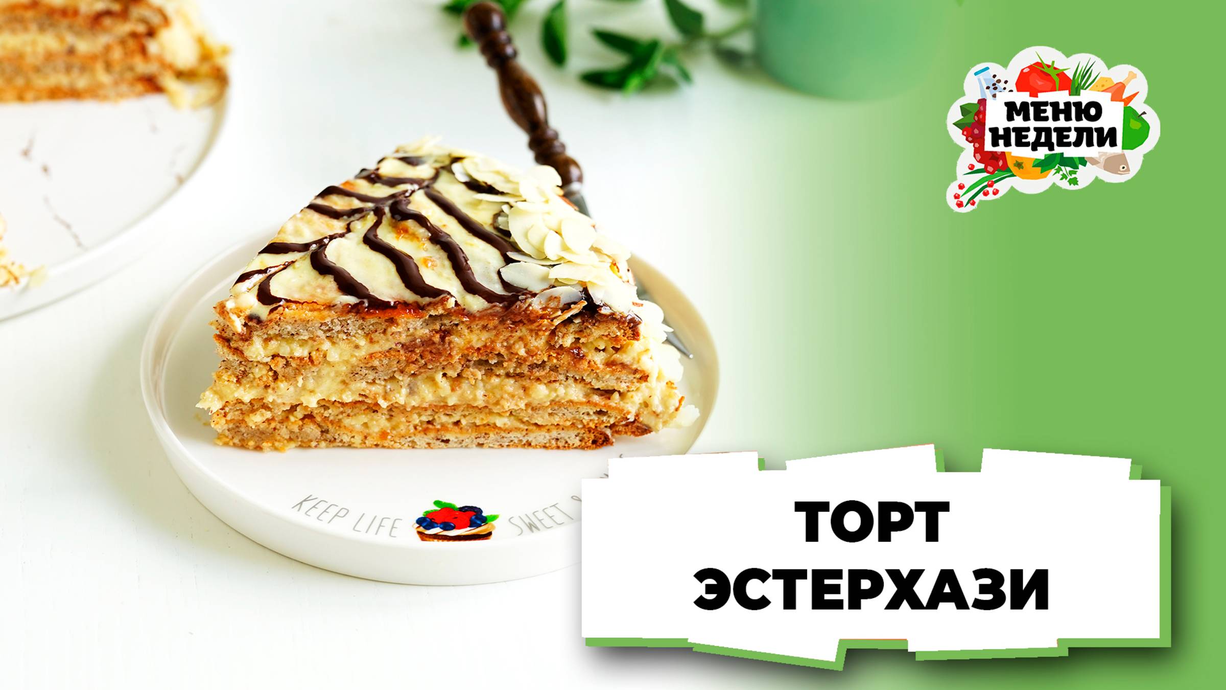 💥Торт Эстерхази классический | Меню недели | Кулинарная школа