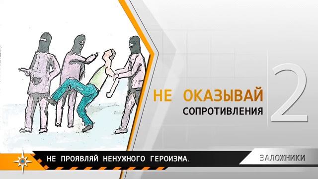 Правила поведения от МЧС. Если ты оказался в заложниках