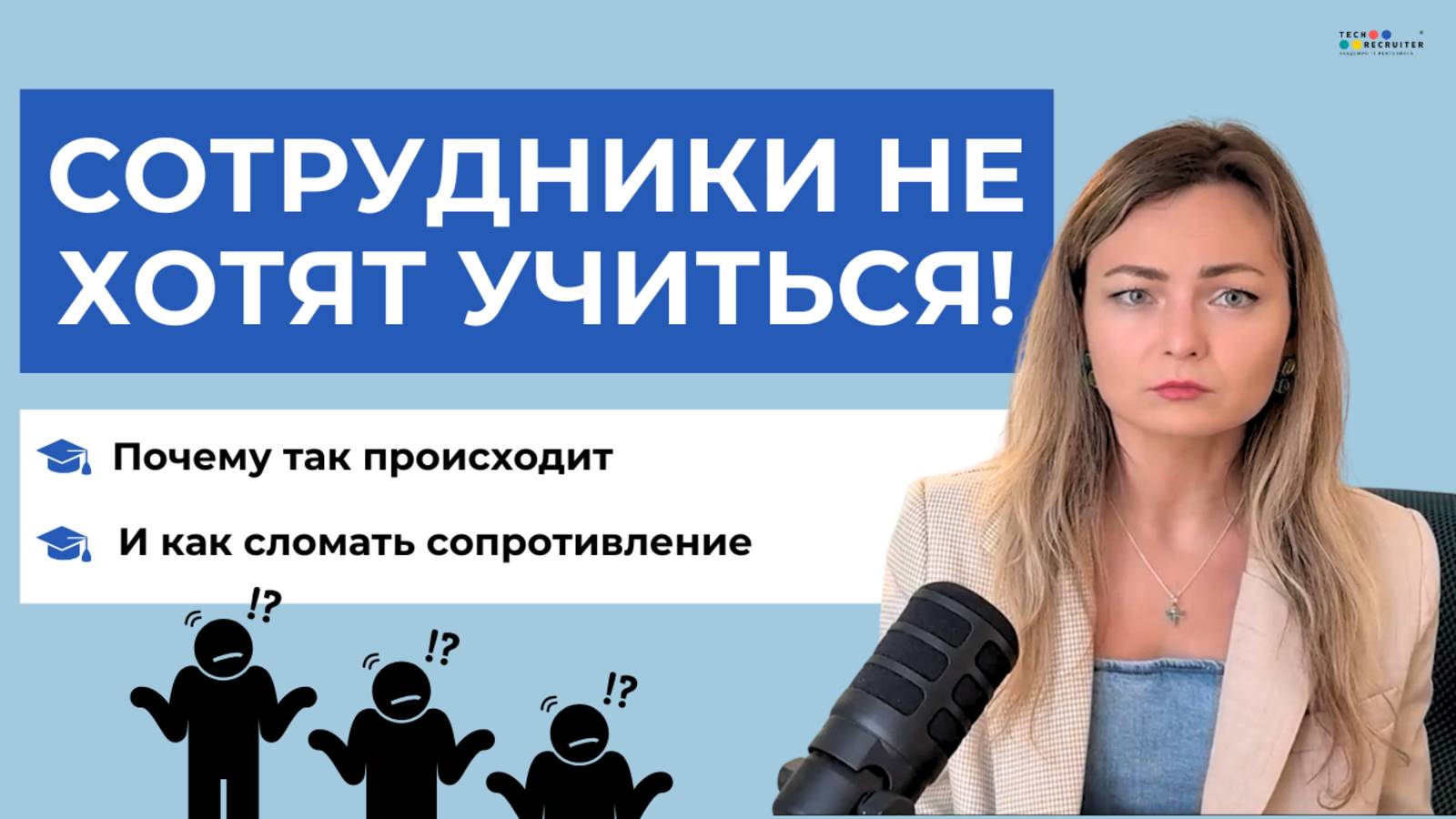 Почему сотрудники не хотят учиться и что с этим делать