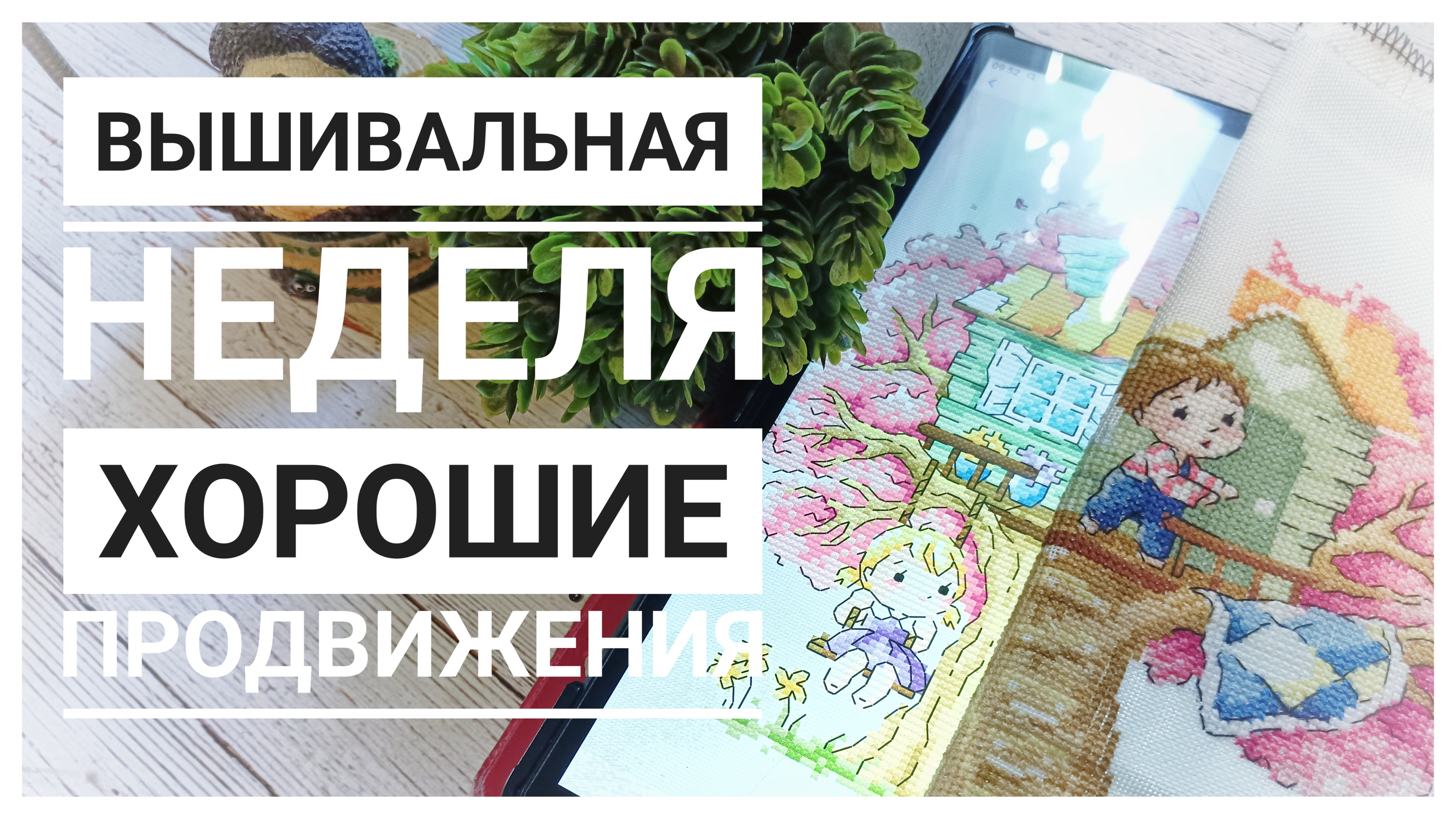 Продвижения за неделю | Вышиваю с удовольствием | Вышивка крестом