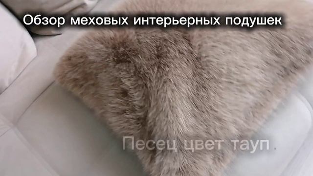 Обзор меховых интерьерных подушек. Супер тренд 2025.