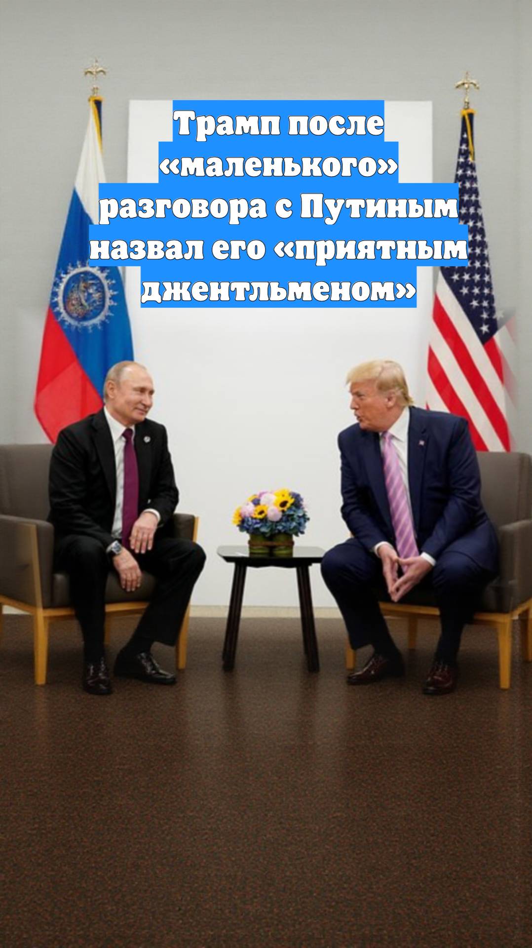 Трамп после «маленького» разговора с Путиным назвал его «приятным джентльменом»