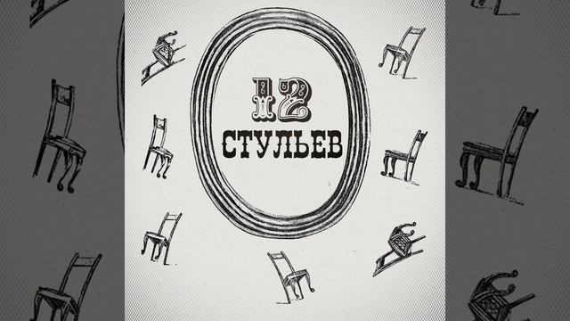 Подробное чтение "Двенадцати стульев". Глава 8