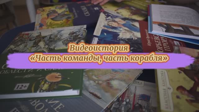 Видеоролик "Часть команды, часть корабля" (12+)