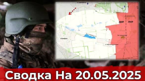 20.05.25. Украина. Карта боевых действий. Продвижение на Северском направлении и на участке Юнаковки