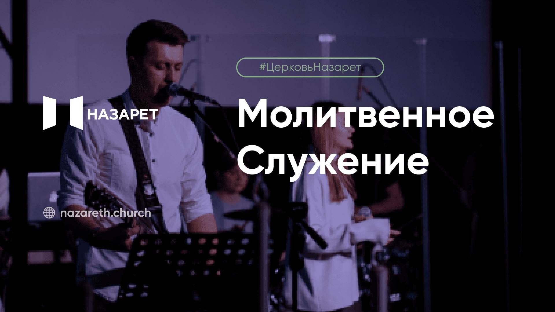 Молитвенное служение — Церковь Назарет — 20.05.2025